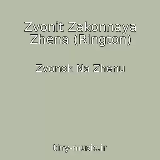 کاور آهنگ Zvonit Zakonnaya Zhena (Rington) از Zvonok Na Zhenu