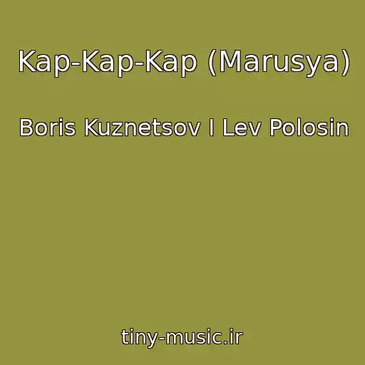 کاور آهنگ Kap-Kap-Kap (Marusya) از Boris Kuznetsov I Lev Polosin