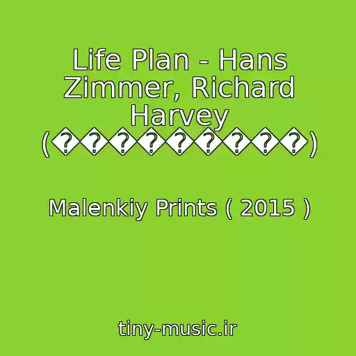 کاور آهنگ Life Plan - Hans Zimmer, Richard Harvey (���������) از Malenkiy Prints ( 2015 )