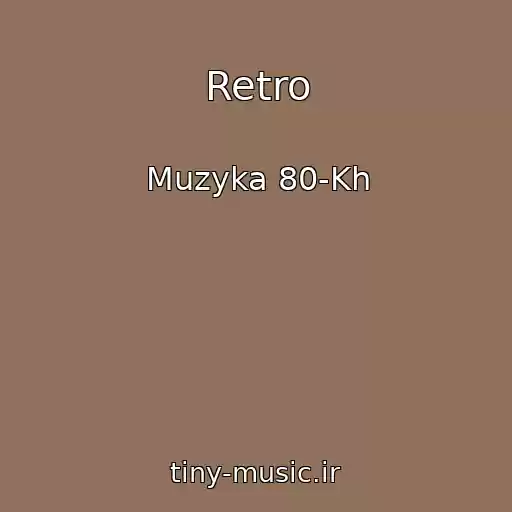 کاور آهنگ Retro از Muzyka 80-Kh