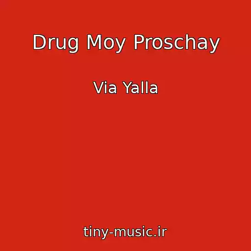 کاور آهنگ Drug Moy Proschay از Via Yalla