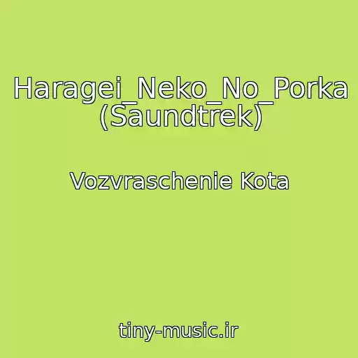 کاور آهنگ Haragei_Neko_No_Porka (Saundtrek) از Vozvraschenie Kota