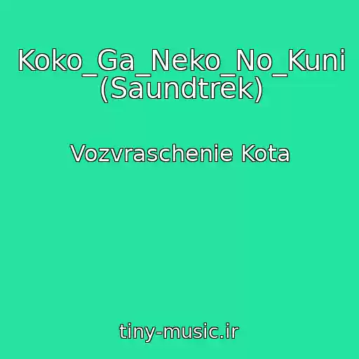 کاور آهنگ Koko_Ga_Neko_No_Kuni (Saundtrek) از Vozvraschenie Kota