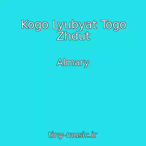 کاور آهنگ Kogo Lyubyat Togo Zhdut از Almary