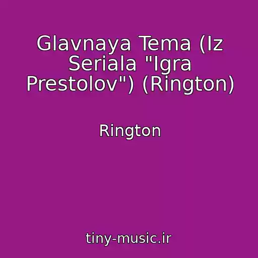 کاور آهنگ Glavnaya Tema (Iz Seriala "Igra Prestolov") (Rington) از Rington