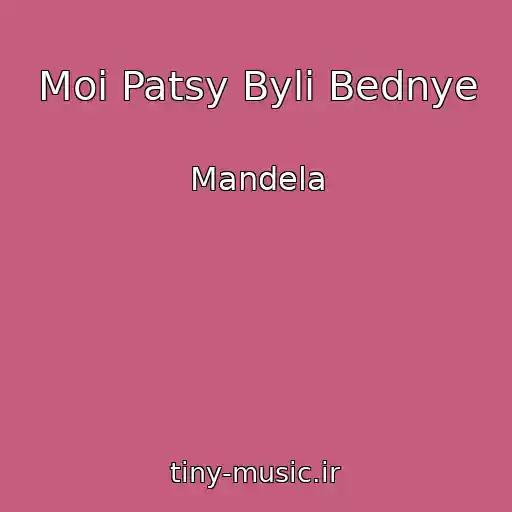 کاور آهنگ Moi Patsy Byli Bednye از Mandela