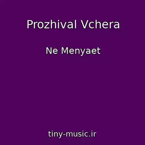 کاور آهنگ Prozhival Vchera از Ne Menyaet