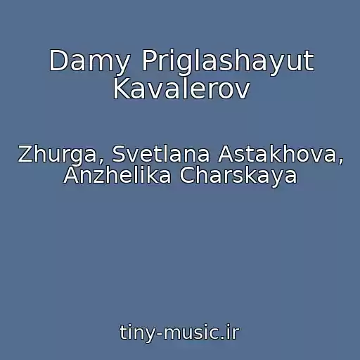 کاور آهنگ Damy Priglashayut Kavalerov از Zhurga, Svetlana Astakhova, Anzhelika Charskaya