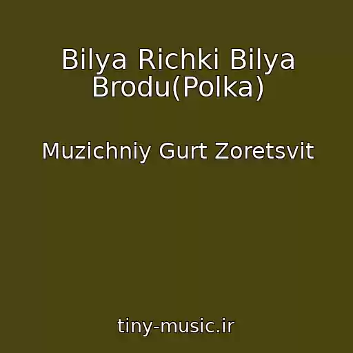 کاور آهنگ Bіlya Rіchki Bіlya Brodu(Polka) از Muzichniy Gurt Zoretsvіt