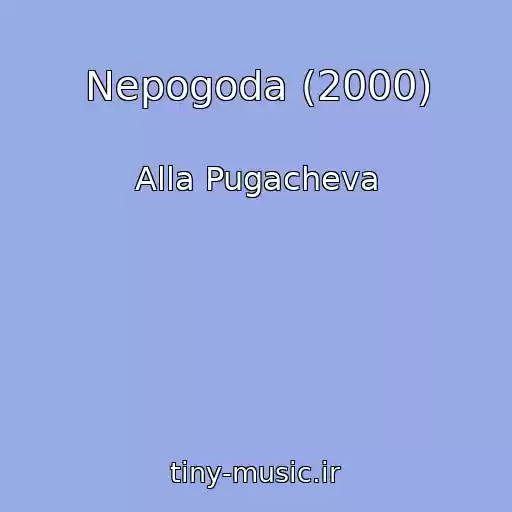 کاور آهنگ Nepogoda (2000) از Alla Pugacheva