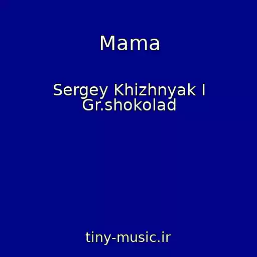 کاور آهنگ Mama از Sergey Khizhnyak I Gr.shokolad