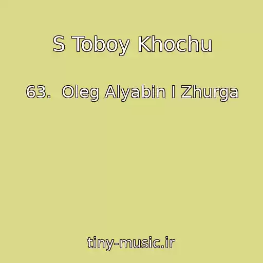 کاور آهنگ S Toboy Khochu از 63.  Oleg Alyabin I Zhurga