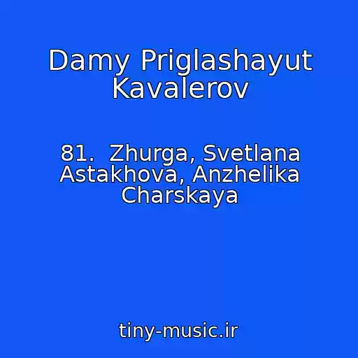 کاور آهنگ Damy Priglashayut Kavalerov از 81.  Zhurga, Svetlana Astakhova, Anzhelika Charskaya