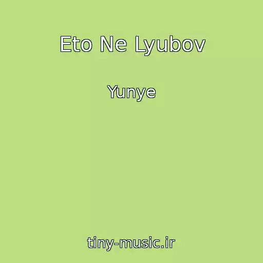 کاور آهنگ Eto Ne Lyubov از Yunye