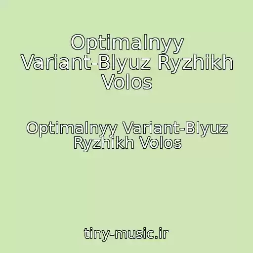 کاور آهنگ Optimalnyy Variant-Blyuz Ryzhikh Volos از Optimalnyy Variant-Blyuz Ryzhikh Volos