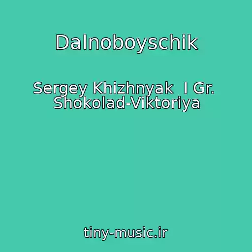 کاور آهنگ Dalnoboyschik از Sergey Khizhnyak  I Gr.  Shokolad-Viktoriya