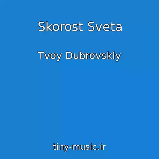 کاور آهنگ Skorost Sveta از Tvoy Dubrovskiy