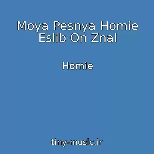 کاور آهنگ Moya Pesnya Homie Eslib On Znal از Homie