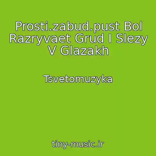 کاور آهنگ Prosti.zabud.pust Bol Razryvaet Grud I Slezy V Glazakh از Tsvetomuzyka