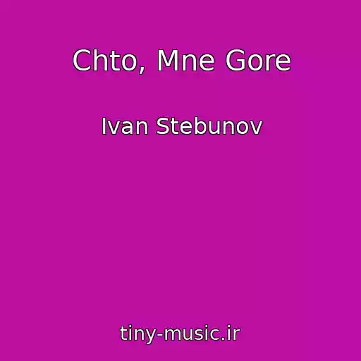کاور آهنگ Chto, Mne Gore از Ivan Stebunov