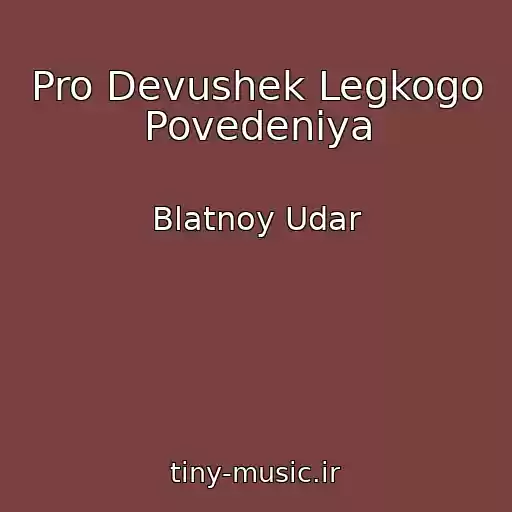 کاور آهنگ Pro Devushek Legkogo Povedeniya از Blatnoy Udar