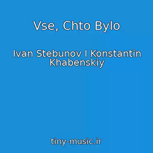 کاور آهنگ Vse, Chto Bylo از Ivan Stebunov I Konstantin Khabenskiy