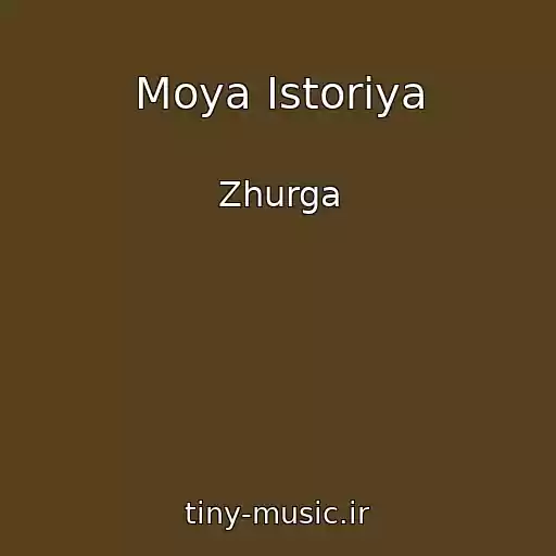 کاور آهنگ Moya Istoriya از Zhurga