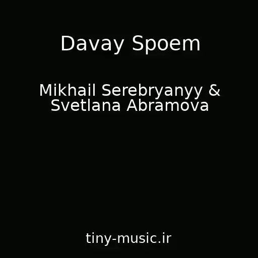 کاور آهنگ Davay Spoem از Mikhail Serebryanyy & Svetlana Abramova