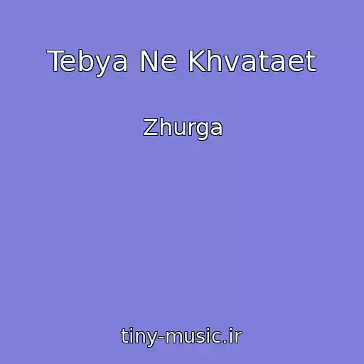 کاور آهنگ Tebya Ne Khvataet از Zhurga
