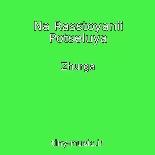 کاور آهنگ Na Rasstoyanii Potseluya از Zhurga
