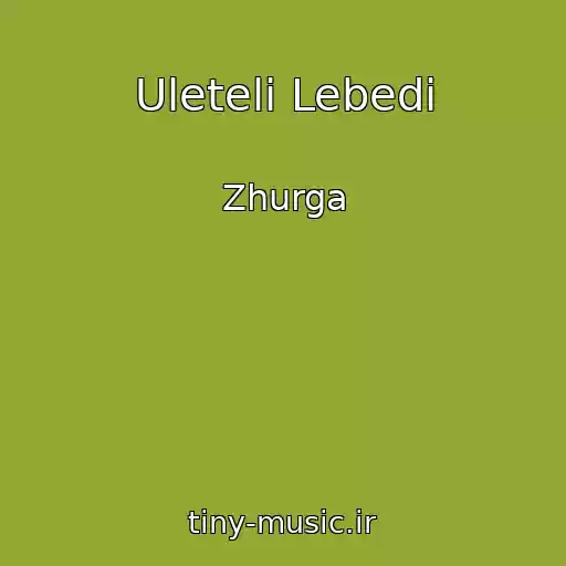 کاور آهنگ Uleteli Lebedi از Zhurga