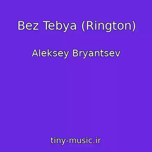 کاور آهنگ Bez Tebya (Rington) از Aleksey Bryantsev