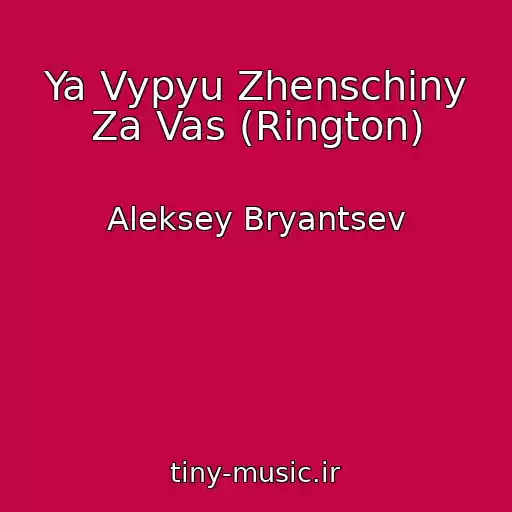 کاور آهنگ Ya Vypyu Zhenschiny Za Vas (Rington) از Aleksey Bryantsev