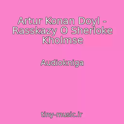 کاور آهنگ Artur Konan Doyl - Rasskazy O Sherloke Kholmse از Audiokniga