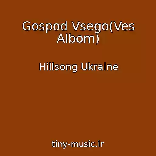 کاور آهنگ Gospod Vsego(Ves Albom) از Hillsong Ukraine