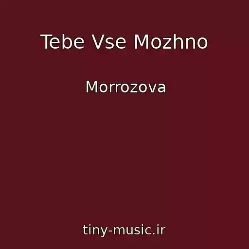 کاور آهنگ Tebe Vse Mozhno از Morrozova