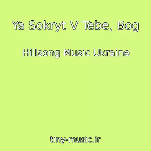 کاور آهنگ Ya Sokryt V Tebe, Bog از Hillsong Music Ukraine