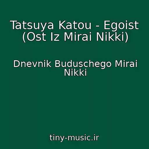 کاور آهنگ Tatsuya Katou - Egoist (Ost Iz Mirai Nikki) از Dnevnik Buduschego Mirai Nikki