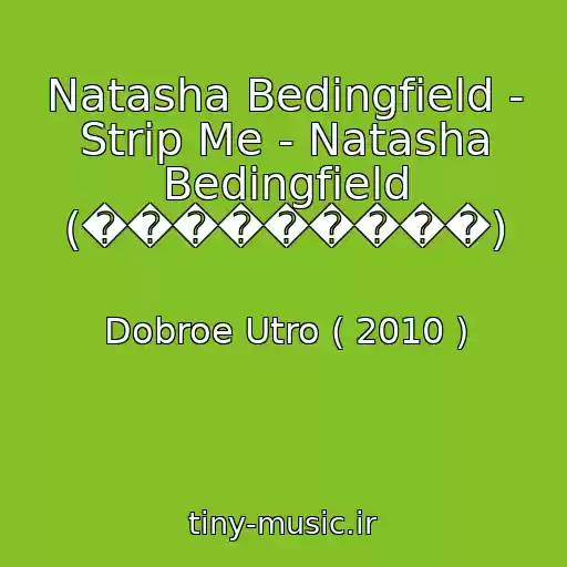 کاور آهنگ Natasha Bedingfield - Strip Me - Natasha Bedingfield (���������) از Dobroe Utro ( 2010 )