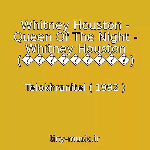 کاور آهنگ Whitney Houston - Queen Of The Night - Whitney Houston (���������) از Telokhranitel ( 1992 )