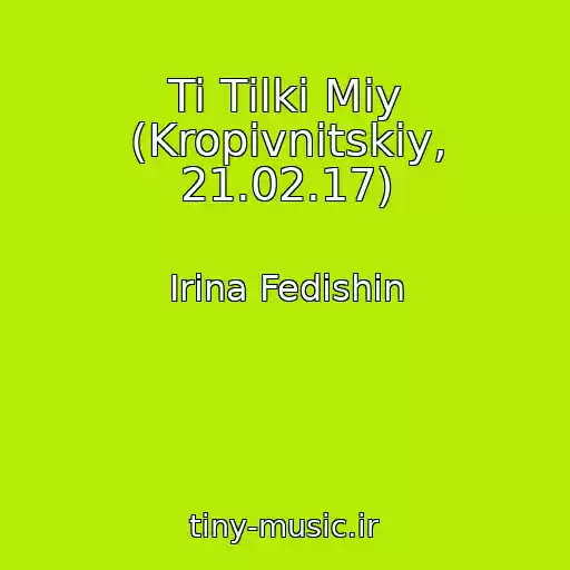 کاور آهنگ Ti Tіlki Mіy (Kropivnitskiy, 21.02.17) از Іrina Fedishin