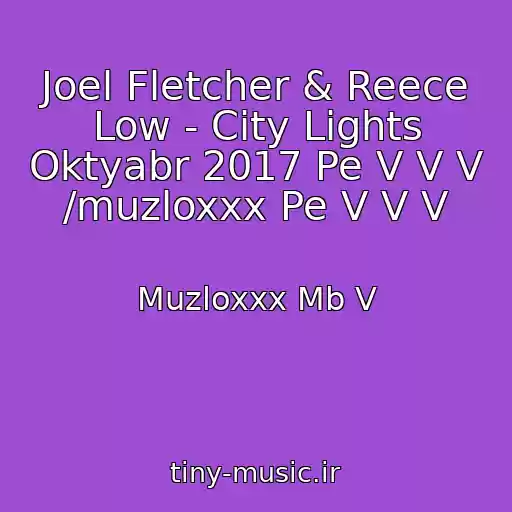 کاور آهنگ Joel Fletcher & Reece Low - City Lights Oktyabr 2017 Pe V V V /muzloxxx Pe V V V از Muzloxxx Mb V