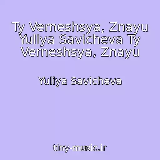 کاور آهنگ Ty Verneshsya, Znayu Yuliya Savicheva Ty Verneshsya, Znayu از Yuliya Savicheva