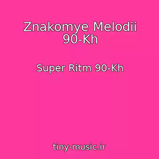 کاور آهنگ Znakomye Melodii 90-Kh از Super Ritm 90-Kh