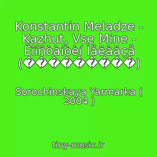 کاور آهنگ Konstantin Meladze - Kazhut, Vse Mine - Êîíñòàíòèí Ìåëàäçå (���������) از Sorochinskaya Yarmarka ( 2004 )