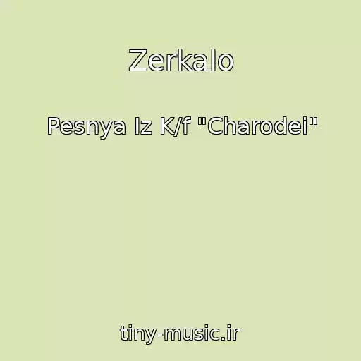 کاور آهنگ Zerkalo از Pesnya Iz K/f "Charodei"