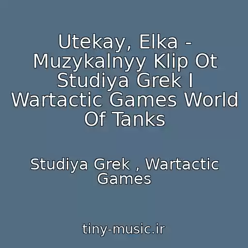 کاور آهنگ Utekay, Elka - Muzykalnyy Klip Ot Studiya Grek I Wartactic Games World Of Tanks از Studiya Grek , Wartactic Games