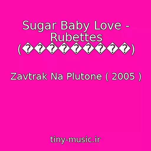 کاور آهنگ Sugar Baby Love - Rubettes (���������) از Zavtrak Na Plutone ( 2005 )