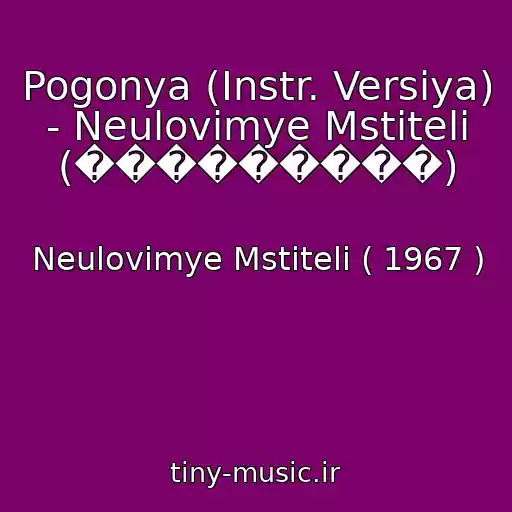 کاور آهنگ Pogonya (Instr. Versiya) - Neulovimye Mstiteli (���������) از Neulovimye Mstiteli ( 1967 )