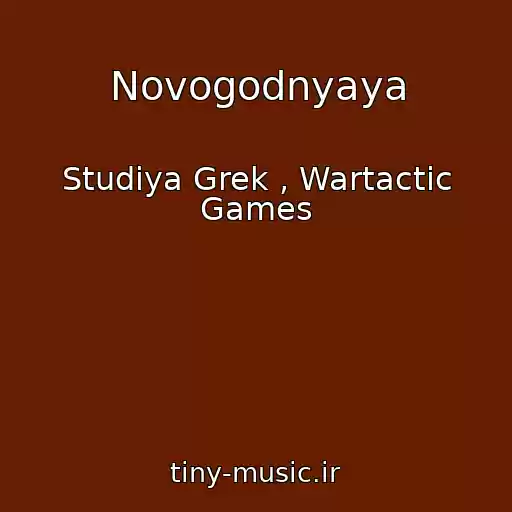 کاور آهنگ Novogodnyaya از Studiya Grek , Wartactic Games